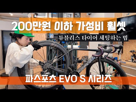 [4월 이벤트] MY25 파스포츠 EVO S 카본스포크 시리즈 + 컨티넨탈 GP5000S TR 튜블리스 타이어 1대분 증정(실란트+실란트 주입기 포함)